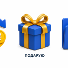 Подарую/обмін товарами та послугами