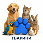 Тварини