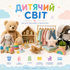 Дитячий світ