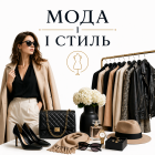 Мода І Стиль