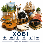 Хобі, відпочинок та спорт