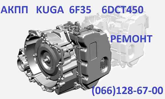 Ремонт АКПП Ford Kuga Куга DCT450 бюджет & гарантія CV6R7000AC Luts'k