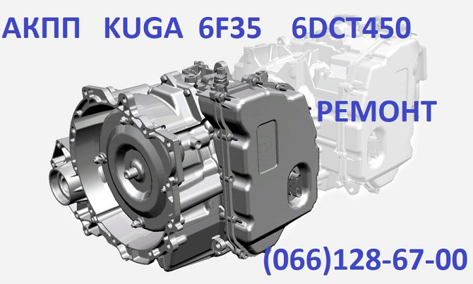 Ремонт АКПП Ford Kuga Куга DCT450 бюджет & гарантія CV6R7000AC Луцьк - obraz 3