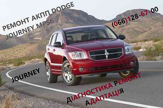 Ремонт АКПП Dodge Journey DCT450 бюджет & гарантія 8U3R 7000 NG Луцьк