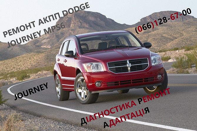 Ремонт АКПП Dodge Journey DCT450 бюджет & гарантія 8U3R 7000 NG Луцьк - зображення 1