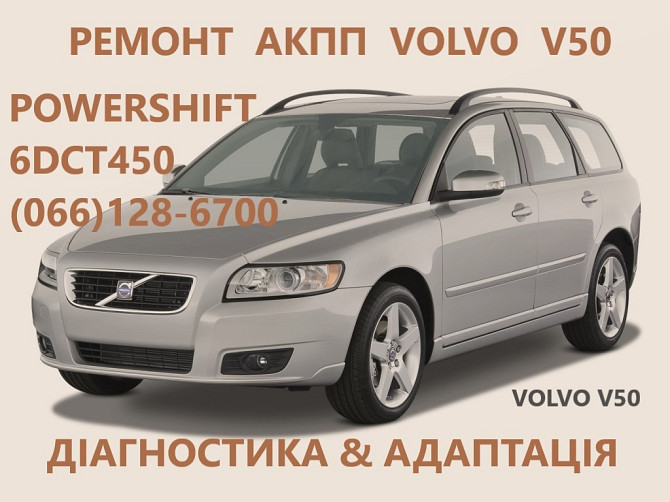 Ремонт АКПП Volvo V50 DCT450 AISIN бюджет & гарантія  - obraz 1