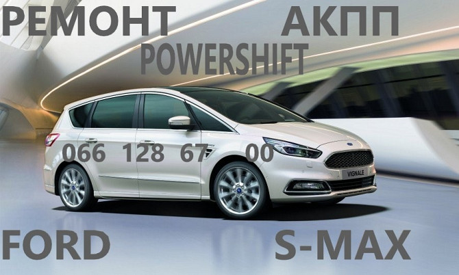 Ремонт АКПП Ford S-MAX бюджетний & гарантійний BV6R 7000 AD Луцьк - obraz 1