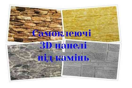 Самоклеючі 3D панелі для стін і стелі Bucha