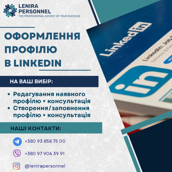 Резюме на замовлення, консультація, заповнення профілю LinkedIn Київ