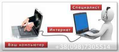 Помощь Вашему компьютеру без приезда мастера по удалёнке. Выходных нет. Kiev