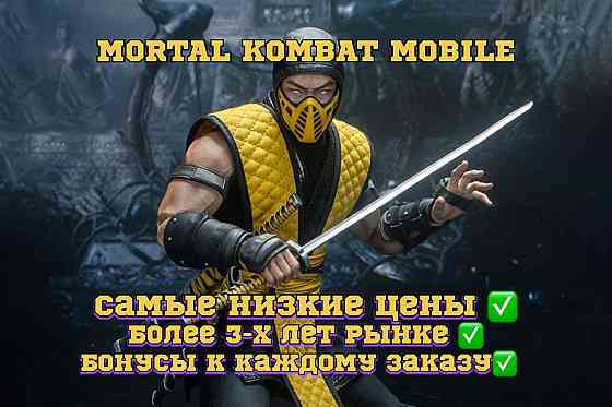 Накрутка Душ Mortal Kombat Mobile Android/IOS Київ