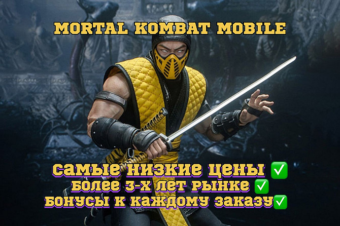 Накрутка Душ Mortal Kombat Mobile Android/IOS Київ - изображение 1
