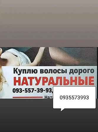 Купую волосся по Україні 24/7-0935573993 Київ - изображение 1