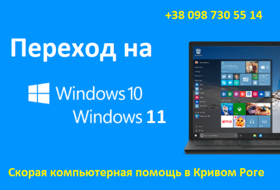 Обновление до Windows 10 или 11, установка системы с нуля. Выезд, удалёнка Кривий Ріг