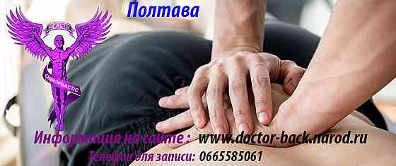 Мануальная терапия, хиропрактика Полтава
