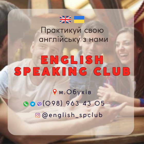 English Speaking Club в Обухові. Практикуй свою англійську з нами! Obukhiv