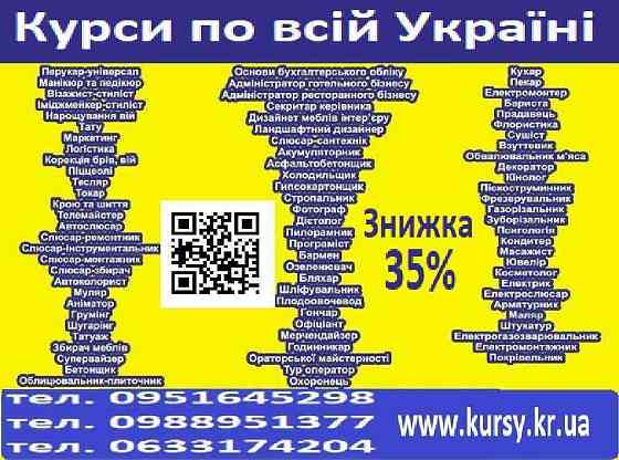 Курси знижка 35% на навчання по всій Україні Київ