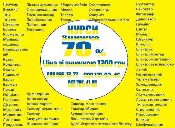 Курси знижка 70% на навчання по всій Україні Київ