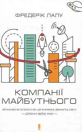 Фредерік Лапу — Книга «Компанії майбутнього» (електронний вигляд, PDF) Дніпро