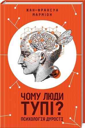 Жан-Франсуа Марміона — Книга «Чому люди тупі? Психологія дурості» (електронний вигляд, PDF) Дніпро