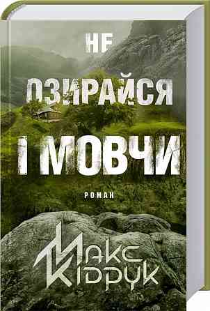 Макс Кідрук — Книга «Не озирайся і мовчи» (електронний вигляд, PDF) Дніпро