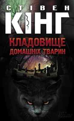 Стівен Кінг — Книга «Кладовище домашніх тварин» (електронний вигляд, PDF) Дніпро
