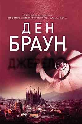 Ден Браун — Книга «Джерело» (електронний вигляд, PDF) Дніпро