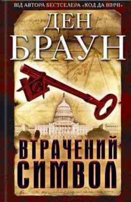 Ден Браун — Книга «Втрачений символ» (електронний вигляд, FB2) Дніпро