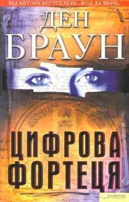 Ден Браун — Книга «Цифрова фортеця» (електронний вигляд, FB2) Дніпро
