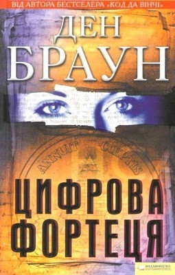 Ден Браун — Книга «Цифрова фортеця» (електронний вигляд, FB2) Дніпро - зображення 1