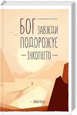 Лоран Ґунель — Книга «Бог завжди подорожує інкогніто» (електронний вигляд, FB2) Дніпро