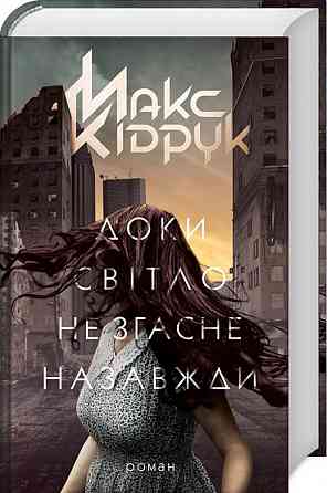 Макс Кідрук — Книга «Доки світло не згасне назавжди» (електронний вигляд, FB2) Дніпро