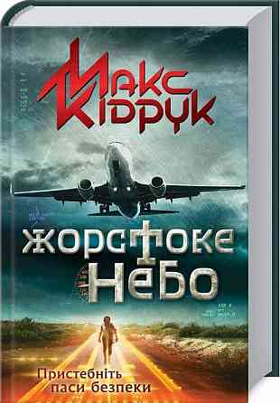 Макс Кідрук — Книга «Жорстоке небо» (електронний вигляд, PDF) Дніпро