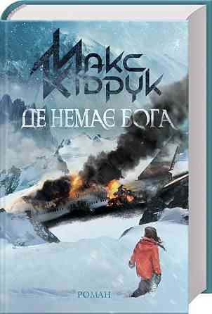 Макс Кідрук — Книга «Де немає Бога» (електронний вигляд, FB2) Дніпро
