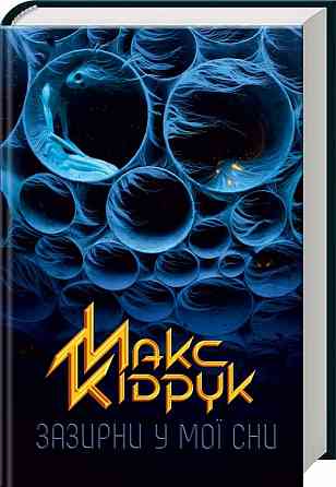 Макс Кідрук — Книга «Зазирни у мої сни» (електронний вигляд, FB2) Дніпро