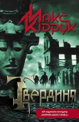 Макс Кідрук — Книга «Твердиня» (електронний вигляд, FB2) Дніпро