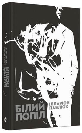 Ілларіон Павлюк — Книга «Білий попіл» (електронний вигляд, FB2) Дніпро
