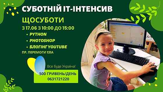 ІТ-інтенсив для дітей кожної суботи з 10:00 до 15:00 Київ