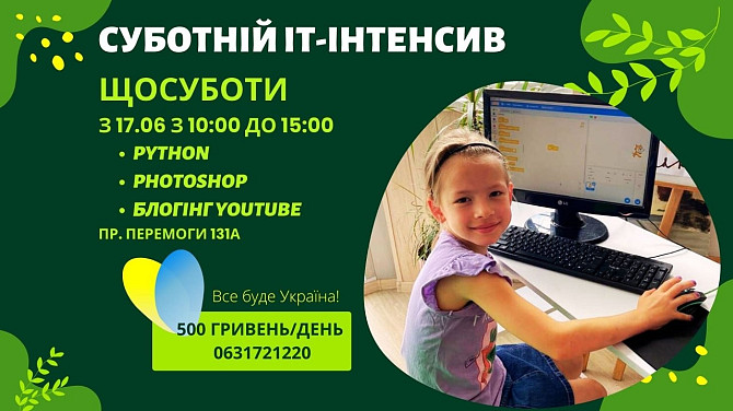 ІТ-інтенсив для дітей кожної суботи з 10:00 до 15:00 Київ - изображение 1