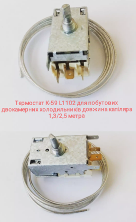 Термостат К-59 L1102 для побутових двокамерних холодильників довжина капіляра 1,3/2,5 метра Харків