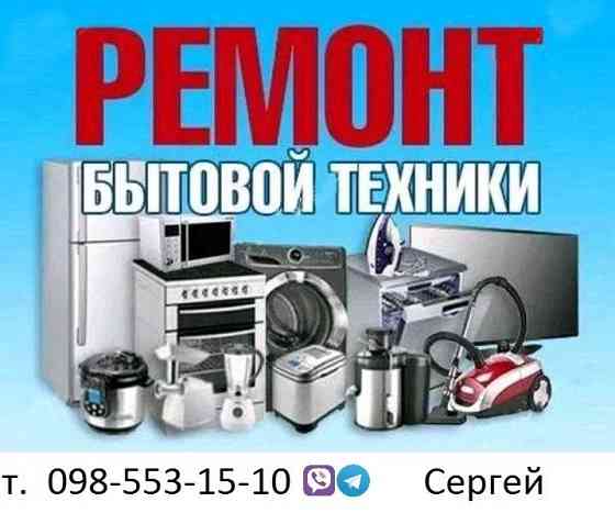 Ремонт бытовой техники Дніпро