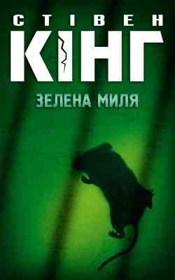 Стівен Кінг — Книга «Зелена миля» (електронний вигляд, FB2) Дніпро