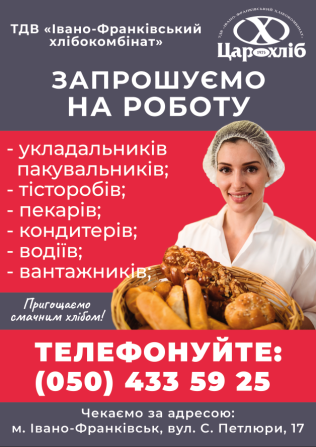 РОБОТА "Хлібні інвестиції" Івано-Франківськ - obraz 1