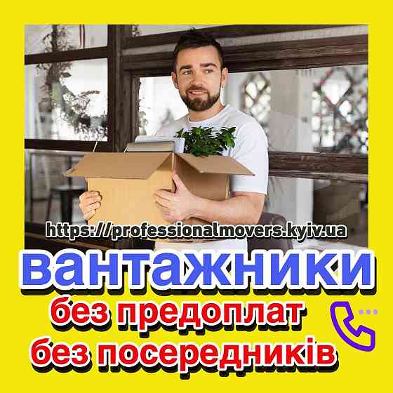 Допоможемо, перееїзд квартири, офіса, дачі, магазину, кафе. вантажівка + вантажники - 80грн/год Kiev