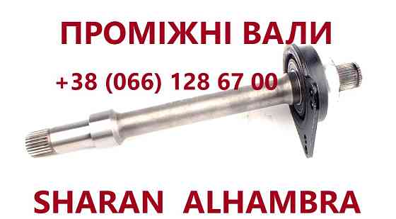 Промвали(підвісні вали) VW Sharan Galaxy Alhambra 09A409356A # 7M0409313E Луцьк