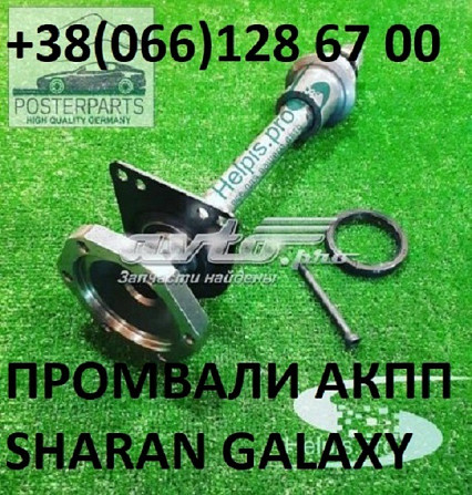 Промвали(підвісні вали) VW Sharan Galaxy Alhambra 09A409356A # 7M0409313E Луцьк - obraz 2