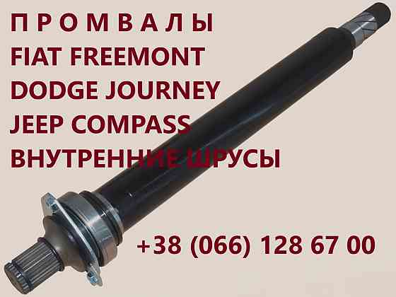 Промвали(підвісні вали) Fiat Freemont & Dodge Journey 05273546AE Luts'k