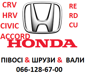 Півосі, шрузи, промвали Honda Civic Accord CRV HRV Луцьк