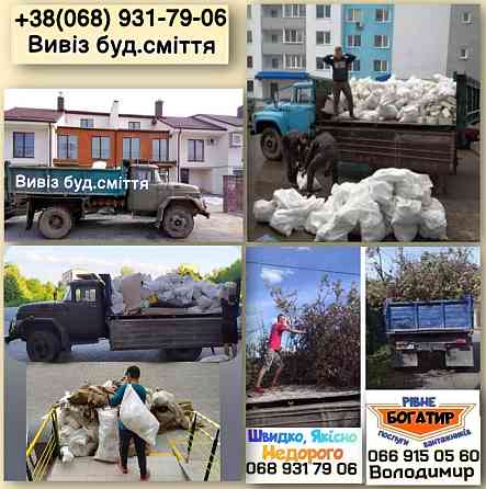 Вивіз будівельного сміття Rivne