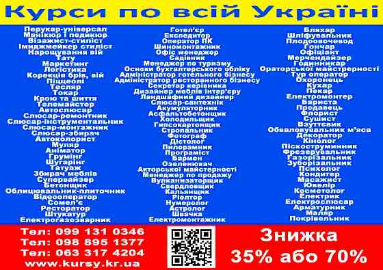 Курси знижка 35% або 70% на навчання Диплом Київ